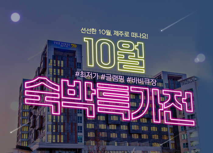 10월 숙박특가전