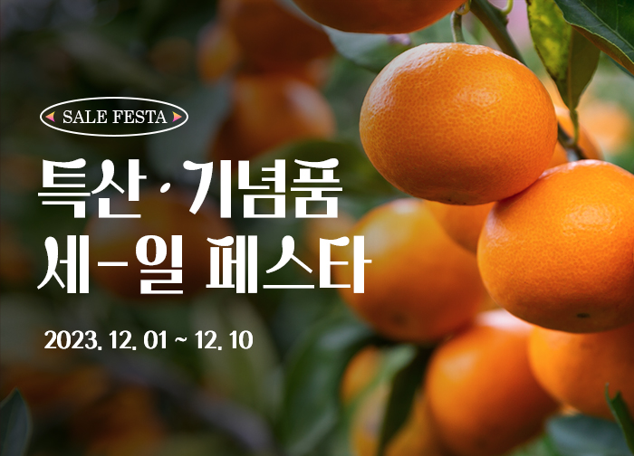 [특.세.페!] 특산/기념품 40% 세일페스타