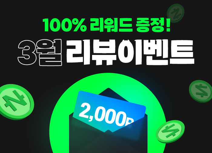 100% 당첨! 3월 리뷰이벤트