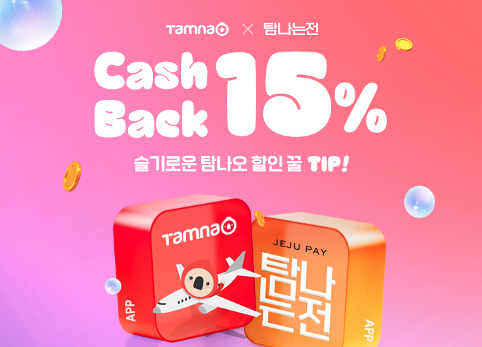 탐나는전 캐시백 15% 꿀혜택!