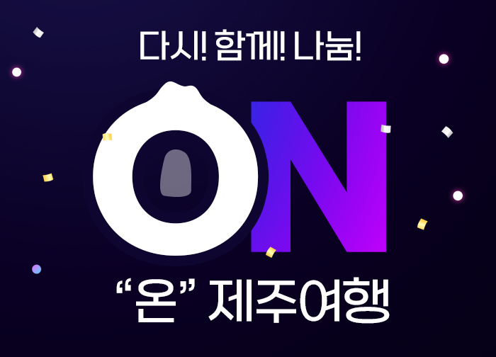 다시! 함께! 나눔! 온(ON) 제주여행