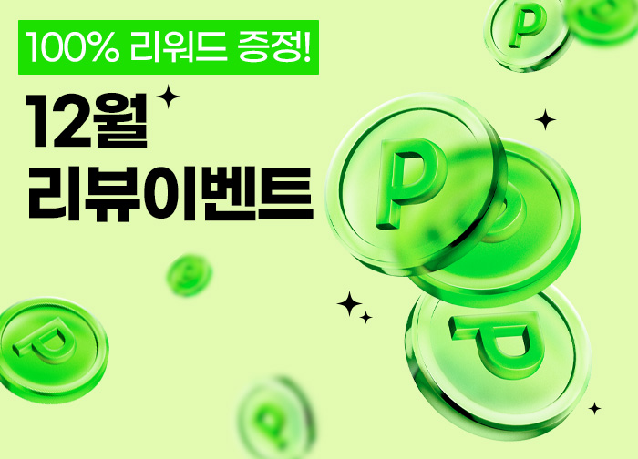 12월 리뷰 고객 전원 네이버 2,000p 증정!