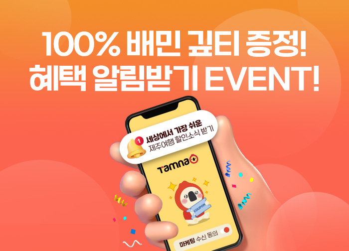 탐나오 혜택 알림받고, 배민 깊티 받기