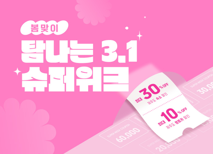 탐나는 3.1 슈퍼위크
