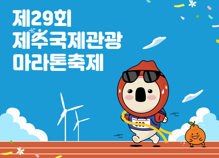 제29회 제주관광 마라톤축제