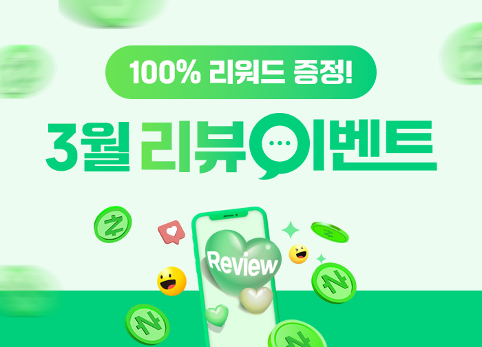 100% 당첨! 3월 리뷰 이벤트