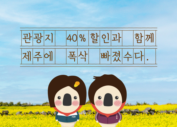 제주에 폭삭 빠질 관광지 40% 할인