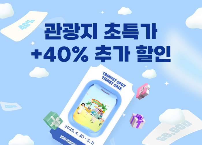 가족여행 인기 관광지 초특가 할인