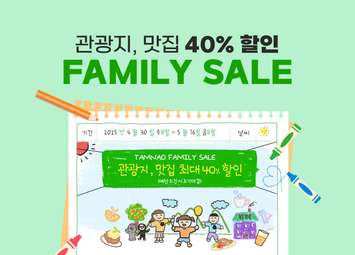 가정의 달 관광지, 맛집 최대 40% 할인