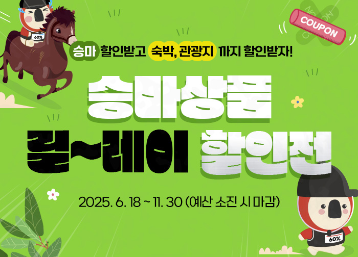 승마상품 릴레이 할인전