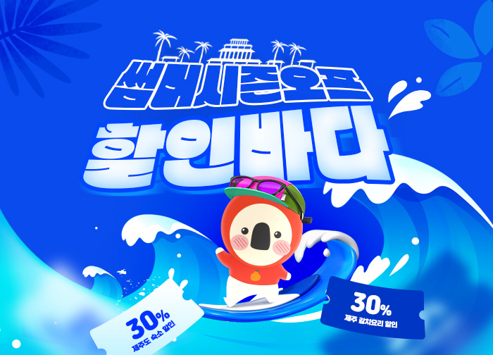 숙소, 갈치요리 30% 썸머 시즌오프 할인바다