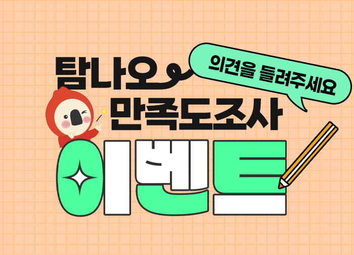 총 1,000명에 선물 증정! 고객만족도조사