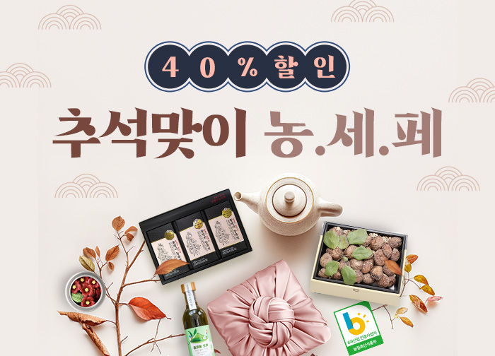 40%할인! 추석맞이 농·특산물 할인
