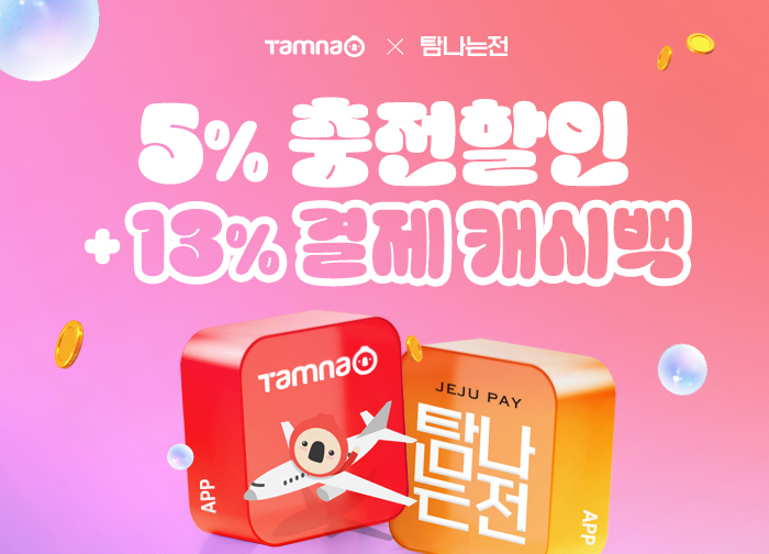 탐나는전 결제 시 충전 할인과 캐시백 증정