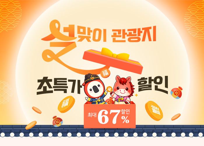 설맞이 관광지 ~67% 초특가 할인