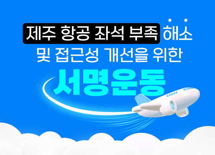 제주 항공 좌석 부족 해소 서명운동