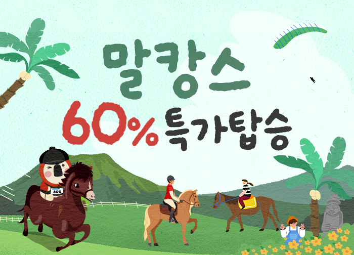 말캉스 60% 특가탑승