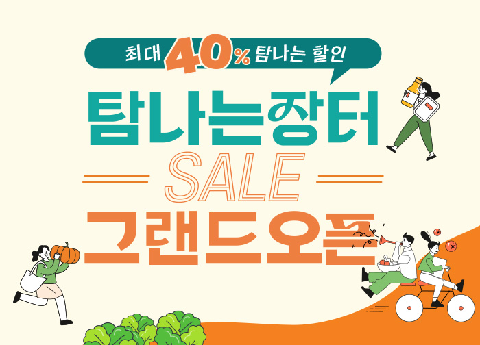 탐나는장터 그랜드 오픈! 최대 40% 할인