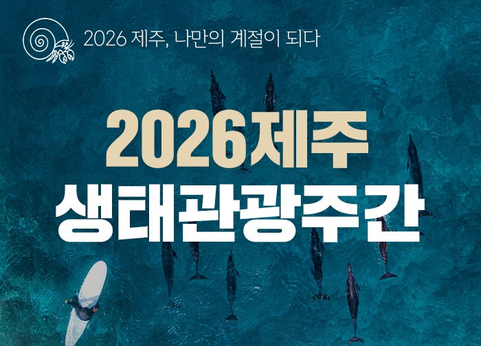 2026년 제주생태관광주간