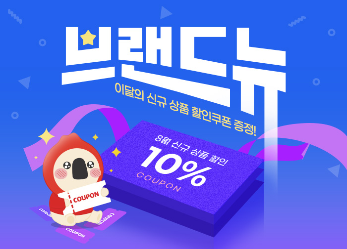 8월 신규상품 기획전