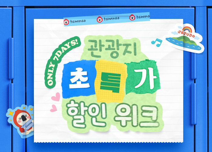 제주 인기 관광지 초특가 할인!
