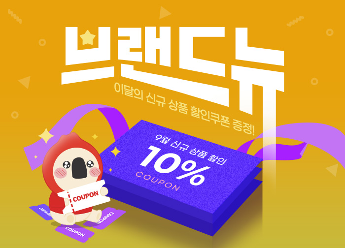 9월 신규상품 기획전