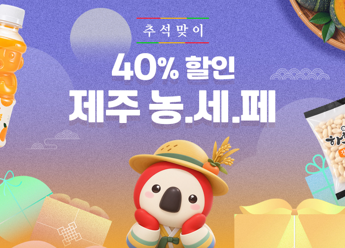 추석맞이 40% 할인 제주 농.세.페