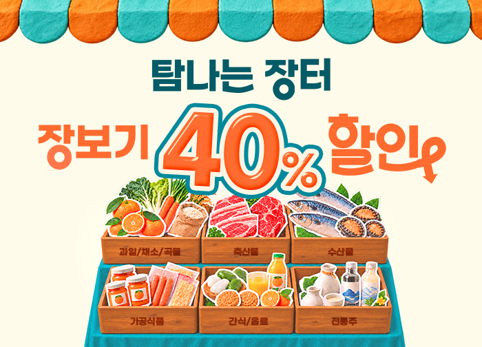 최대 40%! 탐나는장터 장보기 할인전