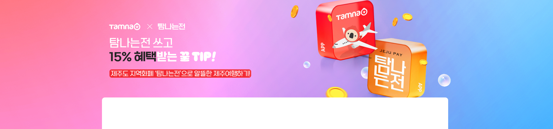 탐나는전 캐시백 15% 꿀혜택!