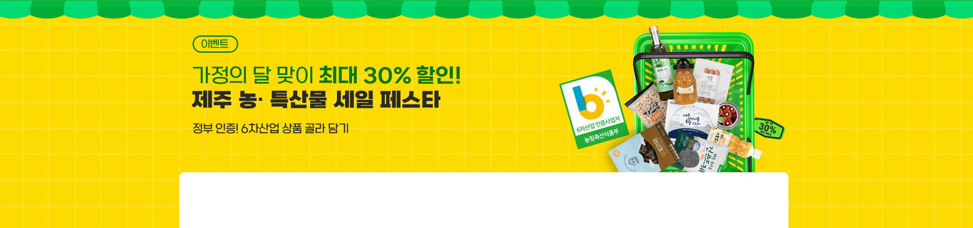 30% 할인! 농·특산물 세일 페스타