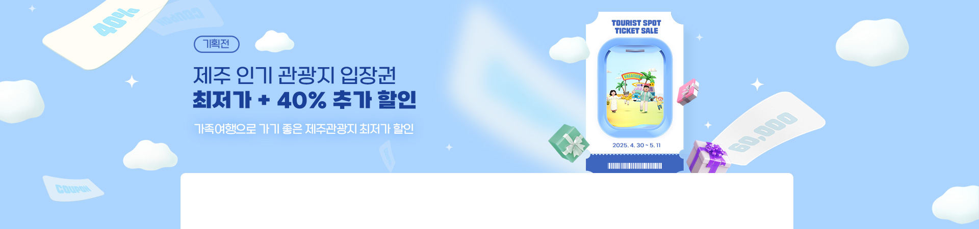 가족여행 인기 관광지 초특가 할인