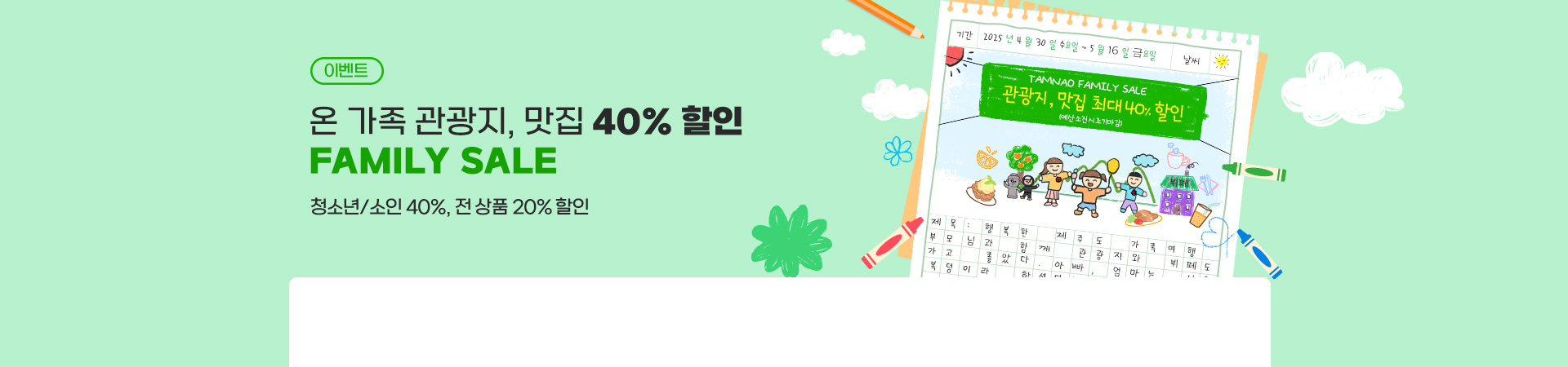 가정의 달 관광지, 맛집 최대 40% 할인