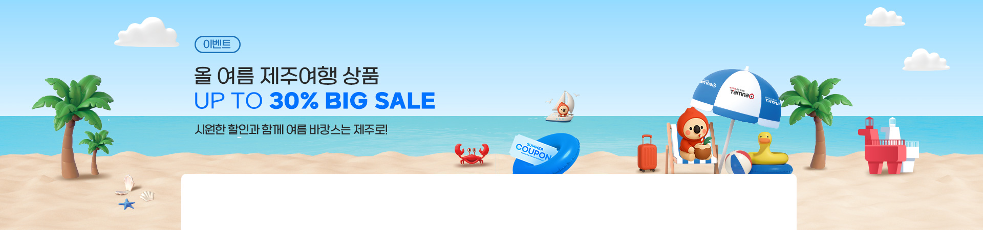 제주여행 최대 30% 빅할인