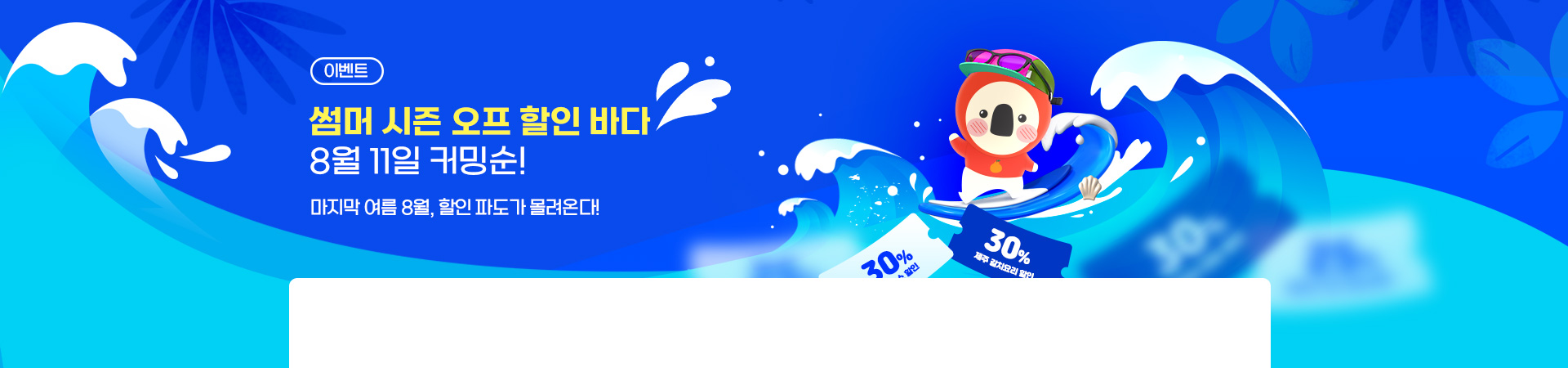 8/11 10시! 썸머 시즌오프 할인바다 오픈 예정