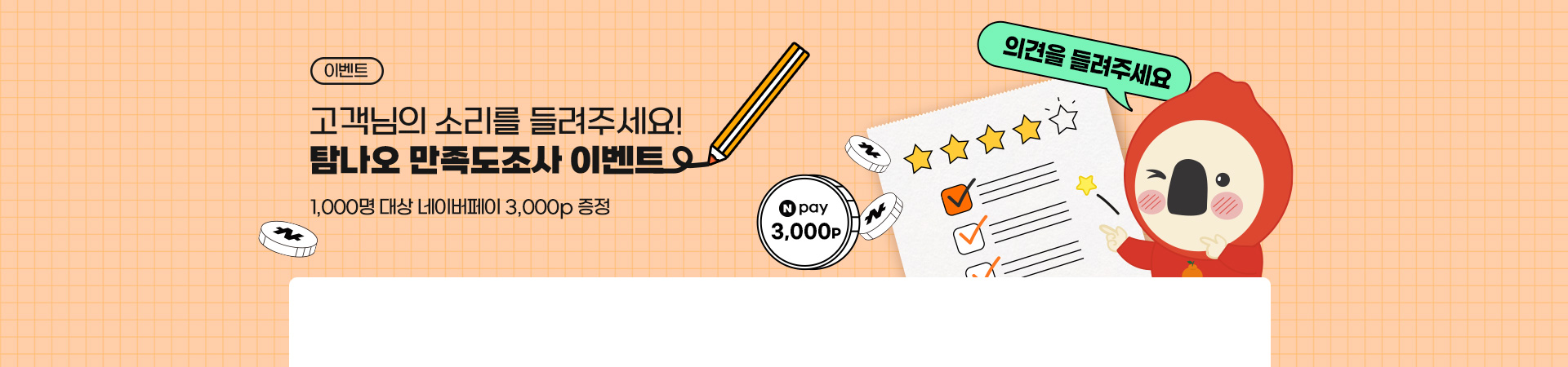 총 1,000명에 선물 증정! 고객만족도조사