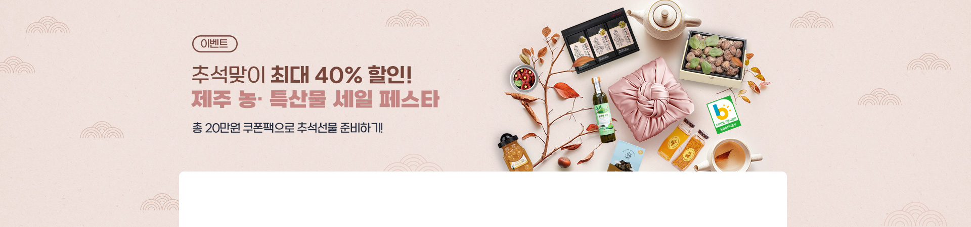 40%할인! 추석맞이 농·특산물 할인