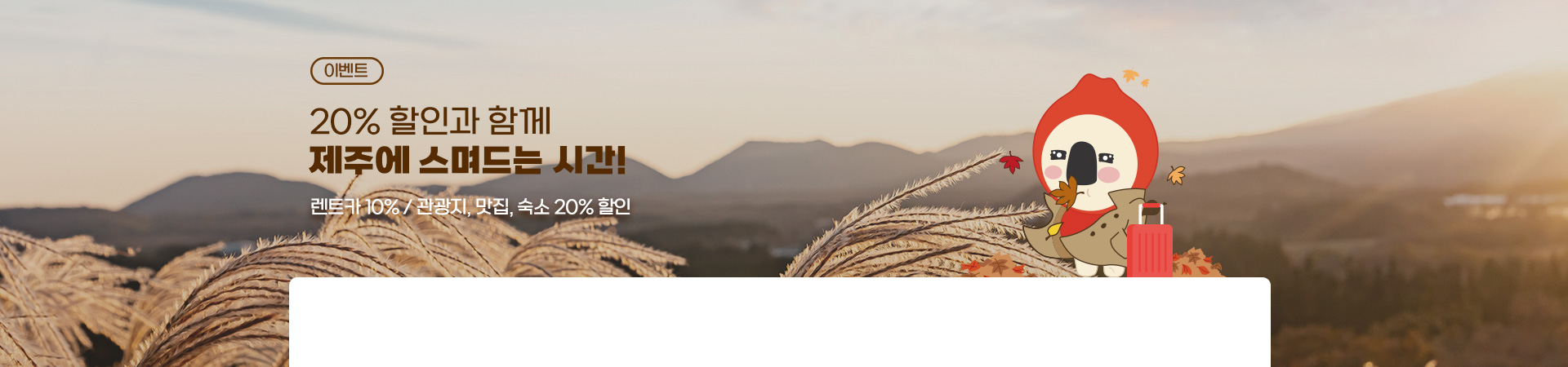 최대 20% 할인과 제주에 스며드는 시간!