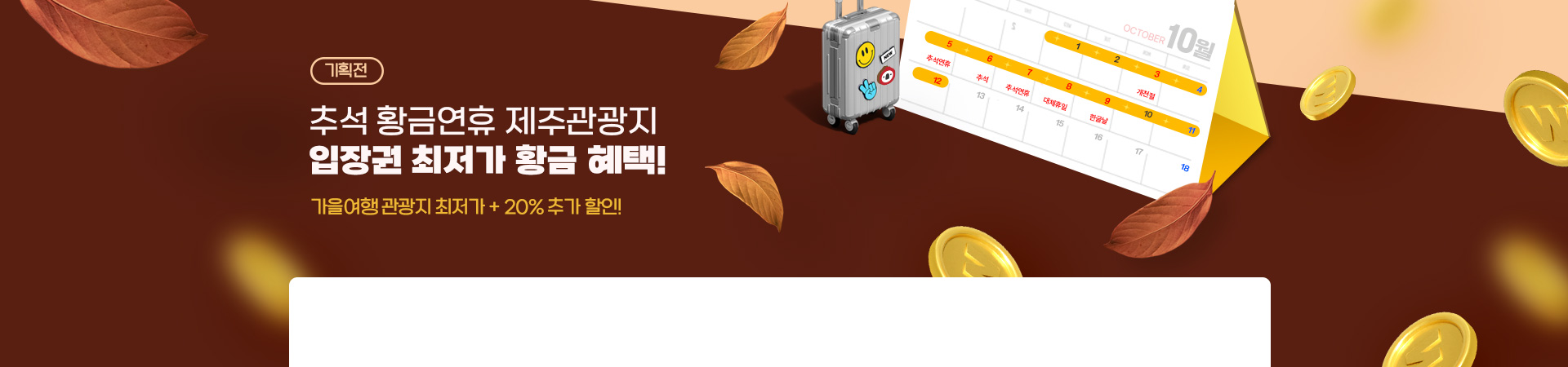 관광지 최저가! 풍성한 황금 혜택