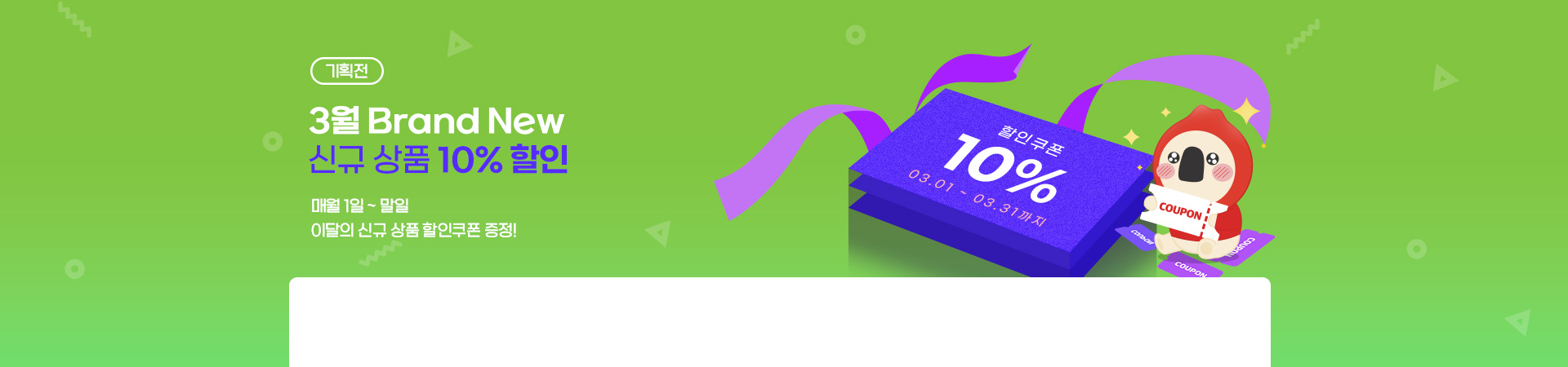 신규상품 기획전