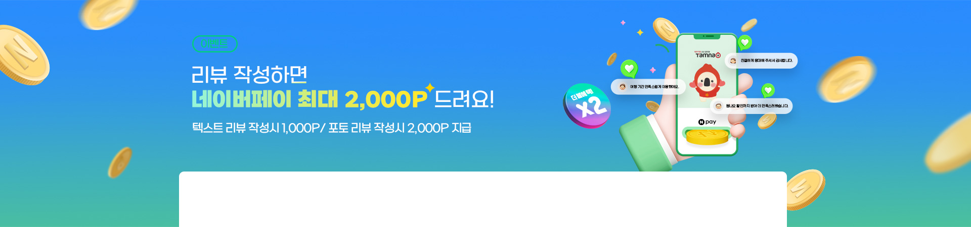 포토리뷰 시 2배 당첨! 9월 상품평 이벤트