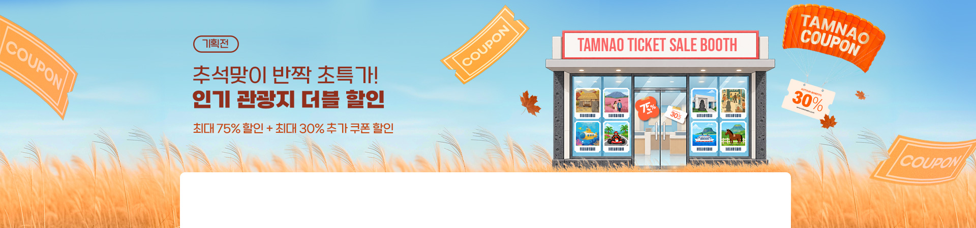 관광지 최대 75%할인+최대 30% 추가할인