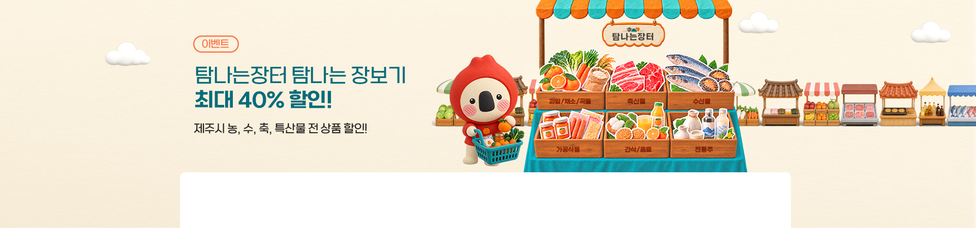 최대 40%! 탐나는장터 장보기 할인전