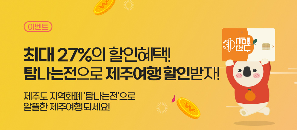탐나는전 20%에 5% 추가 할인혜택!