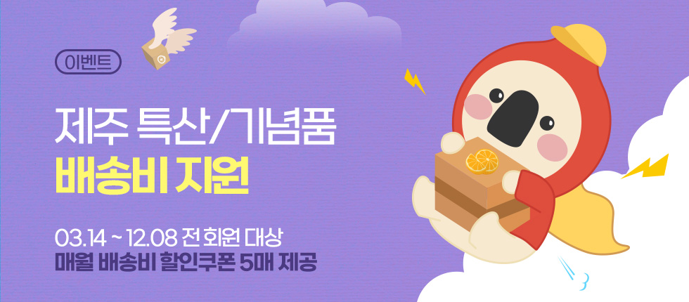 제주 특산/기념품 배송비 지원