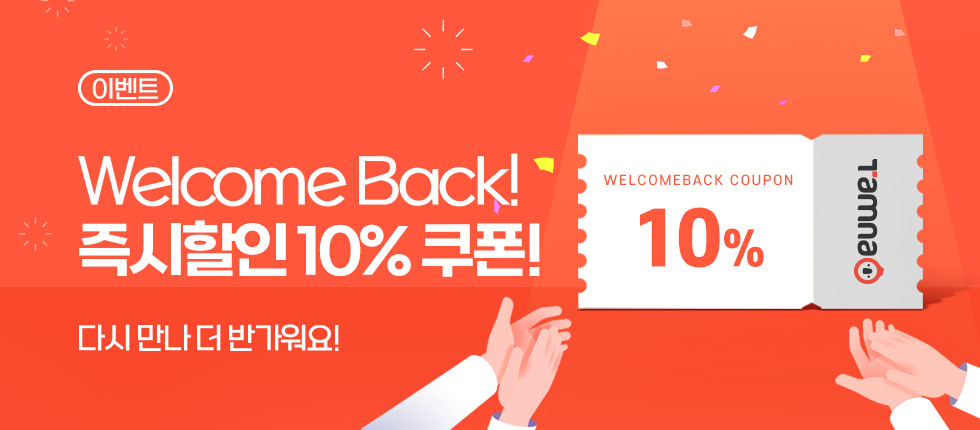 10% 즉시할인! 웰컴백 프로모션