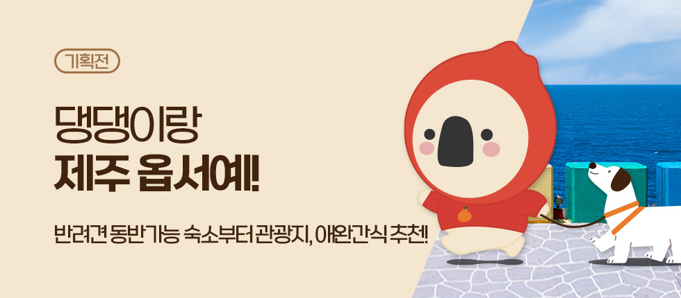 댕댕이랑 제주옵서예!
