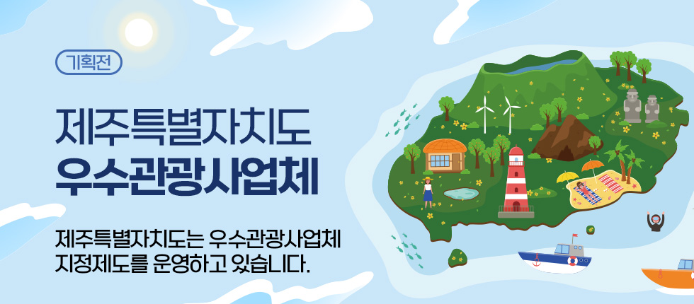 2023년 제주특별자치도 우수관광사업체