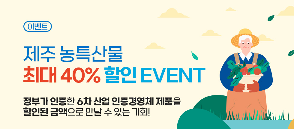 제주6차산업제품 40%할인event
