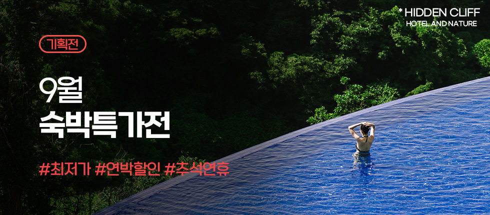 9월 숙박특가전