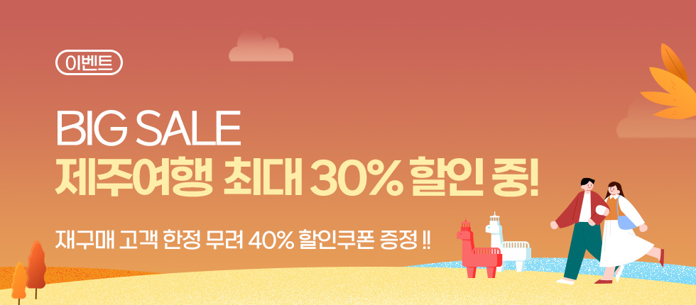 제주여행 최대할인 다시ON제주